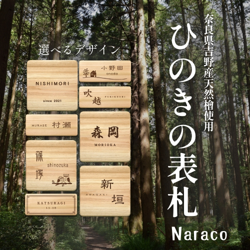 奈良県吉野産のひのきの表札 / 檜 桧 おしゃれな木製表札 戸建 玄関用 無垢材 naraco（ナラコ） 2200575 - 奈良県葛城市