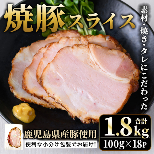 No.1204-C 鹿児島県産焼豚スライス計1.8kg(100g×18P)【薩摩ファームブロスト】 2200576 - 鹿児島県日置市