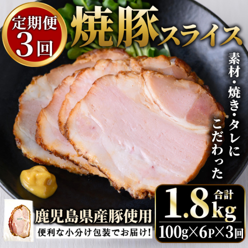 No.1204-D 鹿児島県産焼豚スライス計1.8kg(100g×6P×3回)【薩摩ファームブロスト】 2200606 - 鹿児島県日置市