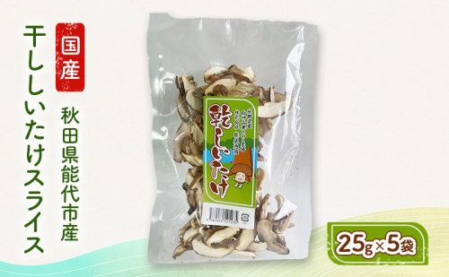 乾燥シイタケスライス 25g×5袋 秋田県産 しいたけ 椎茸 出汁 だし 乾物  2200647 - 秋田県能代市
