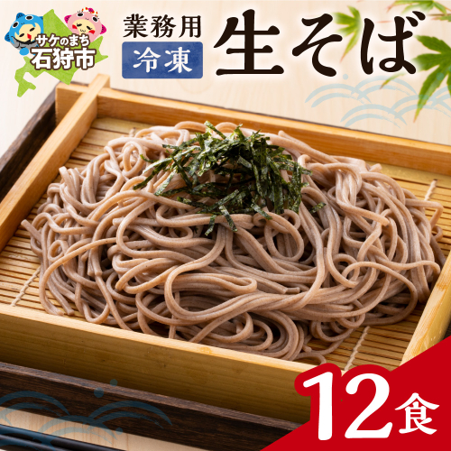 業務用冷凍生そば　110g×12食 2200703 - 北海道石狩市