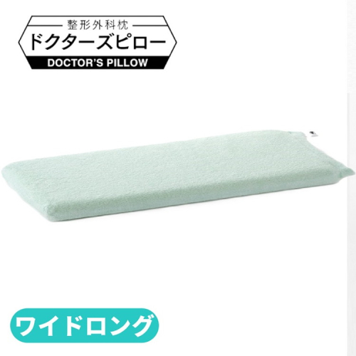 整形外科枕ドクターズピローワイドロング（枕カバー付き） 幅90cm×奥行30cm×高さ4cm～9cm 2200704 - 神奈川県相模原市