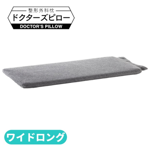 消臭整形外科枕ドクターズピローワイドロング（消臭枕カバー付き） 幅90cm×奥行30cm×高さ4cm～9cm 2200705 - 神奈川県相模原市