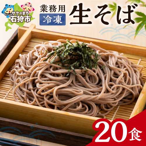 業務用冷凍生そば　110g×20食 2200707 - 北海道石狩市