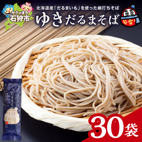 ゆきだるまそば　180g×30袋 2200708 - 北海道石狩市
