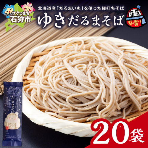 ゆきだるまそば　180g×20袋 2200711 - 北海道石狩市