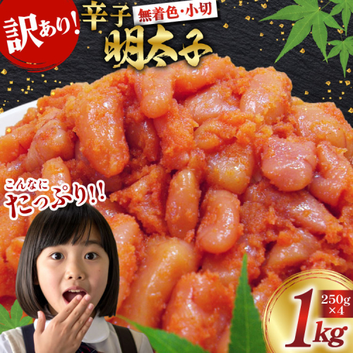 訳あり 明太子 無着色 辛子明太子 小切 250g 4 計 1kg [筑前福岡 福岡県 宇美町 um40azo710006] 切れ子 切子 小分け 個包装 大容量 海鮮 魚介 めんたいこ 辛子めんたいこ 博多 ご飯のお供 おつまみ おかず 家庭用 冷凍 10000 1キロ 1k 2200712 - 福岡県宇美町