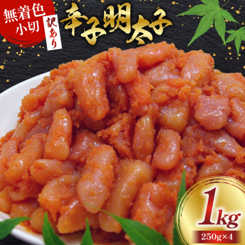 訳あり 明太子 無着色 辛子明太子 小切 250g×4 計1kg [筑前福岡 福岡県 宇美町 um40azo710006] 小分け めんたいこ 辛子めんたいこ 博多 ご飯のお供 おつまみ おかず 家庭用 冷凍 訳アリ 2200712 - 福岡県宇美町