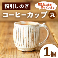 No.1200-A 粉引しのぎコーヒーカップ・丸 (1個)[七然窯]