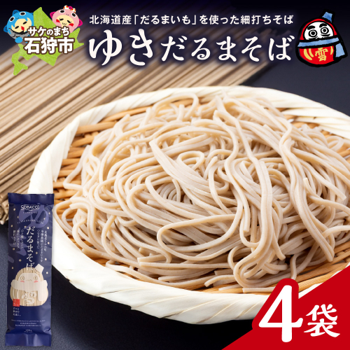 ゆきだるまそば　180g×4袋 2200721 - 北海道石狩市
