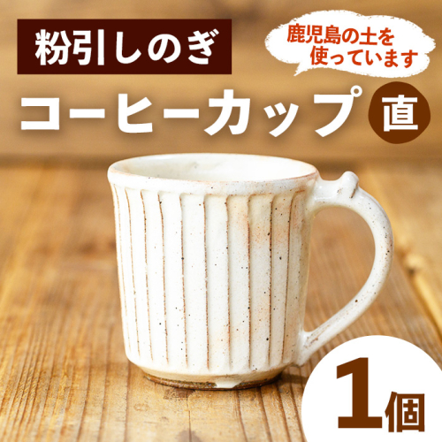 No.1200-B 粉引しのぎコーヒーカップ・直 (1個)【七然窯】 2200723 - 鹿児島県日置市