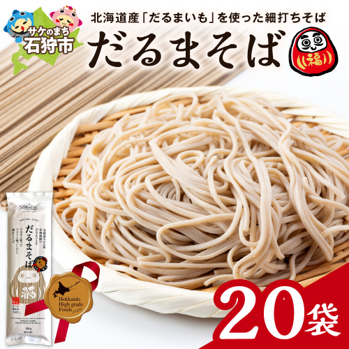 だるまそば　180g×20袋 2200725 - 北海道石狩市