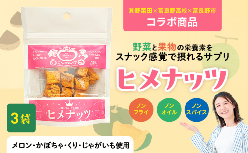 【数量限定】富良野高校×株式会社野菜田 共同企画プロジェクト！スナックサプリ ヒメナッツ 3個 メロン かぼちゃ 栗 じゃがいも 無添加 ノンオイル ノンフライ 自然 手作り 産官学 連携 地域 プロジェクト 限定 2200727 - 北海道富良野市