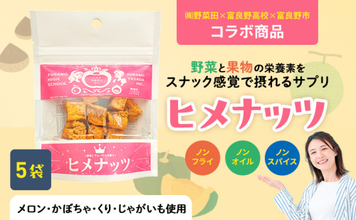 【数量限定】富良野高校×株式会社野菜田 共同企画プロジェクト！スナックサプリ ヒメナッツ 5個 メロン かぼちゃ 栗 じゃがいも 無添加 ノンオイル ノンフライ 自然 手作り 産官学 連携 地域 プロジェクト 限定 2200728 - 北海道富良野市
