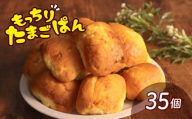 ＼最短7営業日以内発送／ たまごぱん 35個 パン たまごパン 卵パン 玉子パン 菓子パン スナック 焼菓子 こども 子供 子ども おやつ おかし 朝食 ふわふわ しっとり 千葉県 旭市 ベーカリーコルン crn003