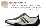 NEGRONI(ネグローニ) ドライビングシューズ イデアコルサ ネグローニレザー&カーボンファイバー(カラー:シルバー、サイズ:24.0cm)[041-002-3-1]