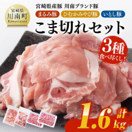 宮崎県産豚 川南ブランド豚「まるみ豚・ひむかみやび豚・いとし豚」3種食べ尽くし!こま切れセット 計1.6kg