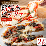 No.1211-C マルゲリータ・ボロネーゼ(各1枚)[石窯cafe kunkun]