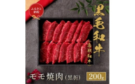 【和牛セレブ】鳥取和牛 モモ焼(黒折) 200g