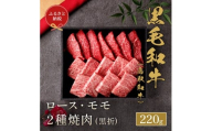 【和牛セレブ】鳥取和牛 ロース ・ モモ2種焼肉(黒折) 220g