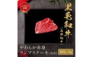 【和牛セレブ】鳥取和牛やわらか赤身 ランプステーキ 180g