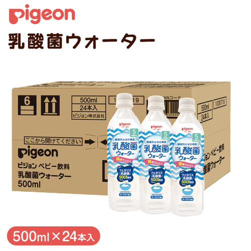 【 ピジョン 】 乳酸菌ウォーター 500ml×24本 ペットボトル飲料 赤ちゃん 赤ちゃん用品 ベビー ベビー用品 ベビーグッズ 乳児 ベビー飲料 飲料 ペットボトル ジュース 乳酸菌飲料 お出かけ 飲み物 セット 水分補給 お水 あかちゃん キッズ [BD211-NT] 2201033 - 茨城県つくばみらい市