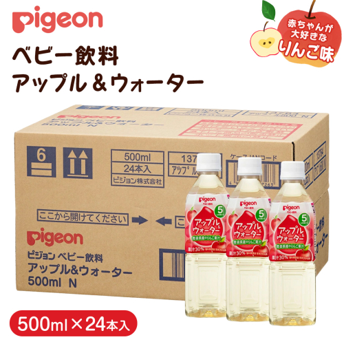 【 ピジョン 】 アップル＆ウォーター 500ml×24本 ペットボトル飲料 赤ちゃん 赤ちゃん用品 ベビー ベビー用品 ベビーグッズ 乳児 ベビー飲料 飲料 ペットボトル ジュース 乳酸菌飲料 お出かけ 飲み物 セット 水分補給 お水 あかちゃん [BD212-NT] 2201034 - 茨城県つくばみらい市