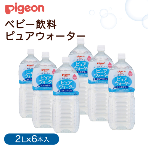 【 ピジョン 】 ピュアウォーター 2L×6本 ペットボトル飲料 赤ちゃん 赤ちゃん用品 ベビー ベビー用品 ベビーグッズ 乳児 水 純水 ペットボトル ベビー飲料 飲料 飲料水 ピュアウォーター セット 飲み物 水分補給 お水 キッズ あかちゃん お出かけ [BD213-NT] 2201035 - 茨城県つくばみらい市