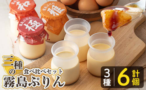 K-596-A 三種の霧島ぷりん食べ比べセット(3種類・計6個)【ABE之屋308】霧島市 プリン ぷりん スイーツ デザート おやつ お菓子 バレンタイン ホワイトデー 2201086 - 鹿児島県霧島市