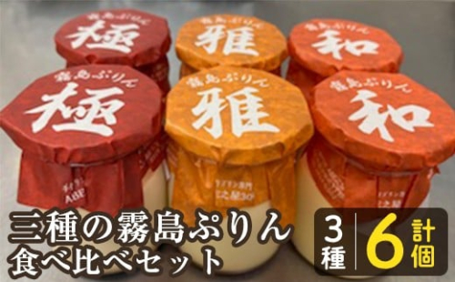 K-596-A 三種の霧島ぷりん食べ比べセット(3種類・計6個)【ABE之屋308】霧島市 プリン ぷりん スイーツ デザート おやつ お菓子 バレンタイン ホワイトデー 2201086 - 鹿児島県霧島市