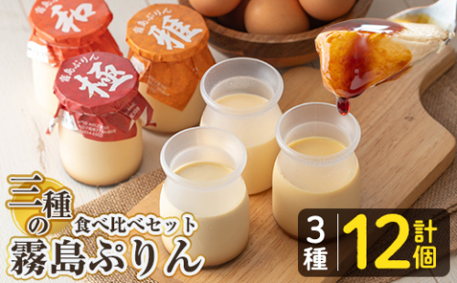 K-596-B 三種の霧島ぷりん食べ比べセット(3種類・計12個)【ABE之屋308】霧島市 プリン ぷりん スイーツ デザート おやつ お菓子 バレンタイン ホワイトデー 2201118 - 鹿児島県霧島市