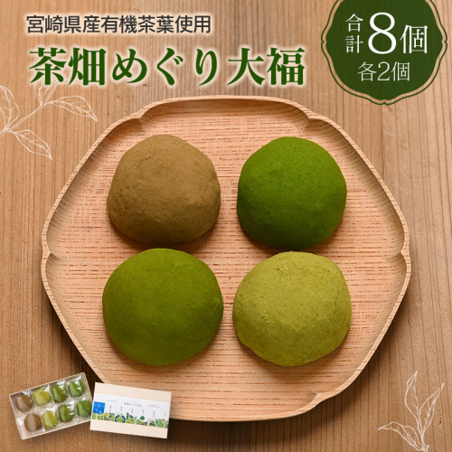 ＜宮崎県産有機茶葉使用＞茶畑めぐり大福（8個入）お茶菓子 甘味 宮崎県産【A314】 2201125 - 宮崎県新富町
