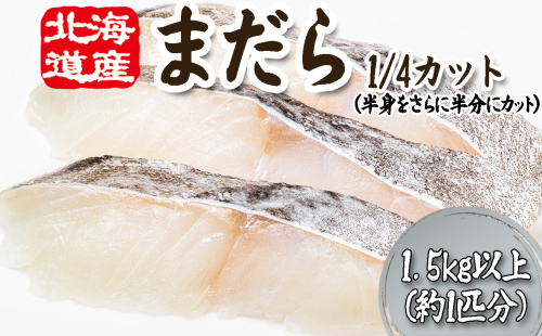 ＜11月下旬より発送開始＞ 北海道産 まだら 1/4カット 1.5kg 以上 （約 1匹 分 4～6切 ） 鱈 たら タラ 魚 魚介 海鮮 ＜予約受付＞ 2201126 - 北海道新ひだか町