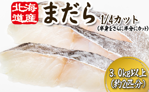 ＜11月下旬より発送開始＞ 北海道産 まだら 1/4カット 3.0kg 以上 （約 2匹 分 8～10切 ） 鱈 たら タラ 魚 魚介 海鮮 ＜予約受付＞ 2201127 - 北海道新ひだか町
