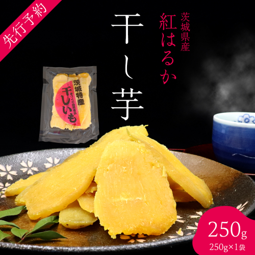 茨城の恵み 干し芋 紅はるか 平干し 250g × 1袋入 【2026年1月下旬以降発送】干しいも ほし芋 甘い おいしい 美味しい しっとり 紅はるか べにはるか いも イモ スイーツ 和スイーツ お菓子 おやつ おつまみ お取り寄せ 国産 茨城 特産品 2201196 - 茨城県牛久市