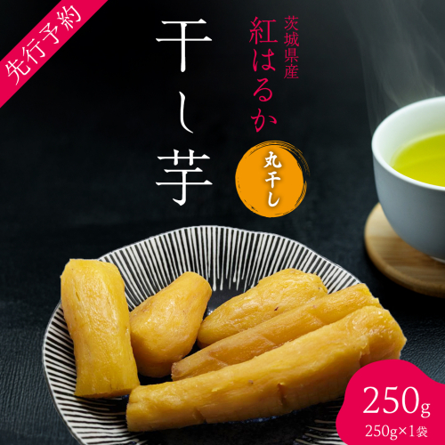 茨城の恵み 干し芋 紅はるか 丸干し 250g × 1袋入 【2026年1月下旬以降発送】 干しいも ほし芋 甘い おいしい 美味しい しっとり 紅はるか べにはるか いも イモ スイーツ 和スイーツ お菓子 おやつ おつまみ お取り寄せ 国産 茨城 特産品 2201197 - 茨城県牛久市