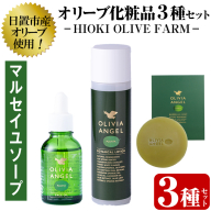 No.392-A ＜マルセイユソープセット＞オリビアアンヘルプランタシリーズ(3種セット) ソープ エキストラバージン オリーブオイル スキンケア 化粧品 石鹸 オイル 油【鹿児島オリーブ】