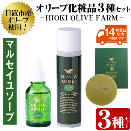 No.392-A ＜マルセイユソープセット＞オリビアアンヘルプランタシリーズ(3種セット) ソープ エキストラバージン オリーブオイル スキンケア 化粧品 石鹸 オイル 油【鹿児島オリーブ】 2201354 - 鹿児島県日置市