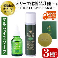 No.392-A ＜マルセイユソープセット＞オリビアアンヘルプランタシリーズ(3種セット) ソープ エキストラバージン オリーブオイル スキンケア 化粧品 石鹸 オイル 油【鹿児島オリーブ】