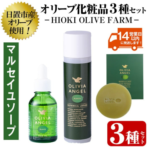 No.392-A ＜マルセイユソープセット＞オリビアアンヘルプランタシリーズ(3種セット) ソープ エキストラバージン オリーブオイル スキンケア 化粧品 石鹸 オイル 油【鹿児島オリーブ】 2201354 - 鹿児島県日置市