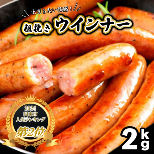 【ご好評につき1～2ヶ月待ち】止まらない快感! 粗挽きウインナー 2kg ソーセージ あらびき ブランド豚使用 バーベキュー BBQ_1499R 2201357 - 大分県国東市