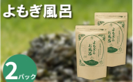 栽培期間中 農薬不使用 よもぎのお風呂 2パック 1pあたり 125g 化学肥料不使用 薬草 よもぎ蒸し ヨモギ蒸し よもぎ風呂 よもぎ 健康 美容 血行 肌 送料無料 入浴剤 青空よもぎのしみず 薬草 徳島県 三好 みよし 祖谷