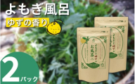 栽培期間中 農薬不使用 よもぎとゆずのお風呂 2パック 1pあたり 125g 化学肥料不使用 薬草 よもぎ蒸し ヨモギ蒸し よもぎ風呂 よもぎ ゆず 木頭ゆず 健康 美容 血行 肌 送料無料 入浴剤 青空よもぎのしみず 薬草 徳島県 三好 みよし 祖谷