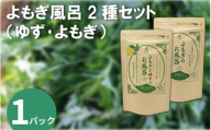 栽培期間中 農薬不使用 よもぎのお風呂 よもぎとゆずのお風呂 2種セット 各1パック 1pあたり 125g 化学肥料不使用 薬草 よもぎ蒸し ヨモギ蒸し よもぎ風呂 よもぎ ゆず 木頭ゆず 健康 美容 血行 肌 送料無料 入浴剤 青空よもぎのしみず 薬草 徳島県 三好 みよし 祖谷