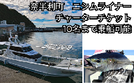 113013 遊漁船ニシムライナー貸切りチケット 太平洋 高知県沖 1～10名まで チケット 釣り 釣り船 釣船 海釣り ルアーフィッシング アウトドア/高知県 奈半利町