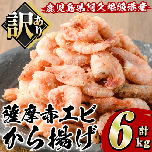 訳あり!鹿児島県産!薩摩赤エビから揚げ (計6kg) 鹿児島県 阿久根市 国産 特産品 赤エビ 海老 海産物 からあげ 唐揚げ 唐揚 魚介 加工品 揚げ物 おかず お弁当 訳アリ 【有限会社やまた水産食品】akn036-04 2201418 - 鹿児島県阿久根市