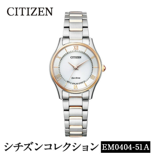 No.846-H CITIZEN腕時計「シチズン・コレクション」(EM0404-51A)日本製 CITIZEN シチズン 腕時計 時計 防水 光発電 【シチズン時計】 2201419 - 鹿児島県日置市