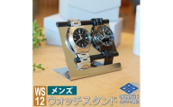 1060 ウォッチスタンド メンズ 腕時計 スタンド ステンレス 2本用 WS12-01