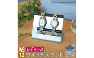 1061 ウォッチスタンド レディース 腕時計 スタンド ステンレス 2本用 WS12-02