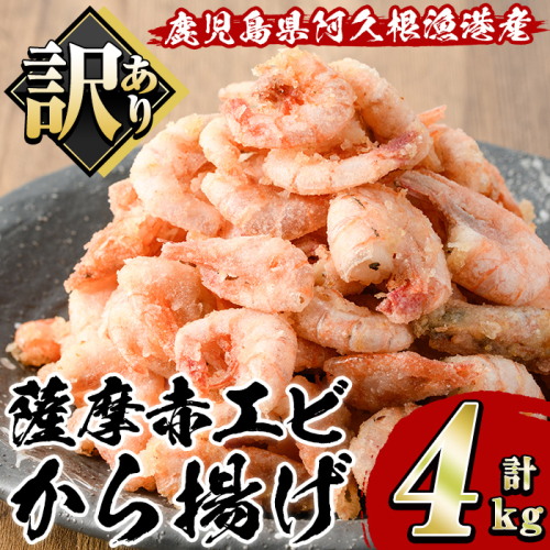 訳あり!鹿児島県産!薩摩赤エビから揚げ (計4kg) 鹿児島県 阿久根市 国産 特産品 赤エビ 海老 海産物 からあげ 唐揚げ 唐揚 魚介 加工品 揚げ物 おかず お弁当 訳アリ 【有限会社やまた水産食品】akn036-03 2201449 - 鹿児島県阿久根市